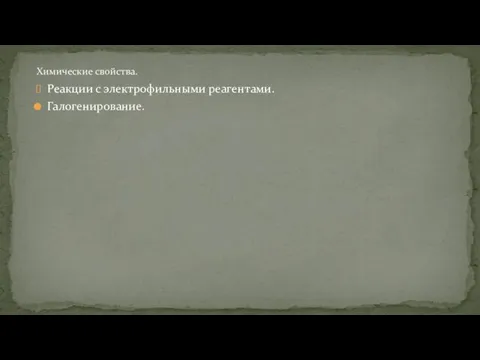 Реакции с электрофильными реагентами. Галогенирование. Химические свойства.