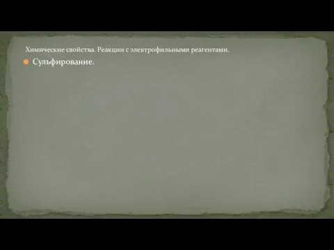 Сульфирование. Химические свойства. Реакции с электрофильными реагентами.