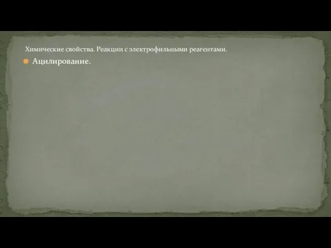 Ацилирование. Химические свойства. Реакции с электрофильными реагентами.