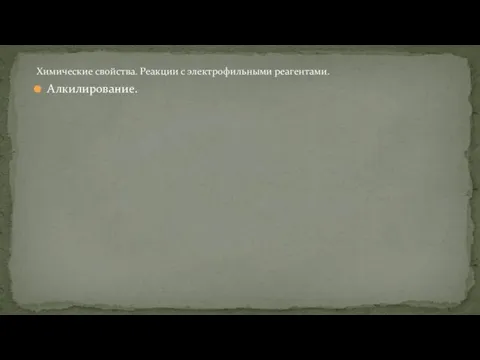 Алкилирование. Химические свойства. Реакции с электрофильными реагентами.