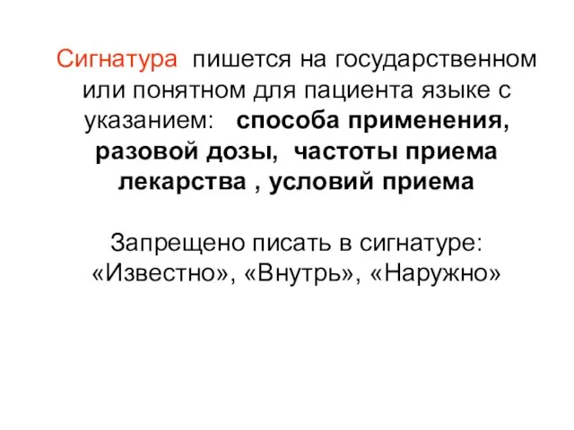 Сигнатура пишется на государственном или понятном для пациента языке с указанием: