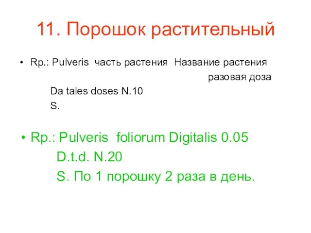 11. Порошок растительный Rp.: Pulveris часть растения Название растения разовая доза