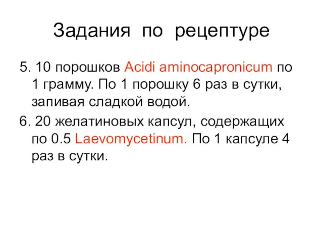 Задания по рецептуре 5. 10 порошков Acidi aminocapronicum по 1 грамму.