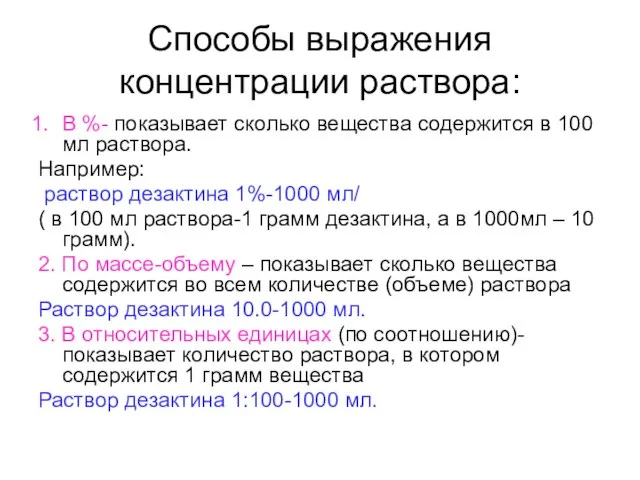 Способы выражения концентрации раствора: В %- показывает сколько вещества содержится в