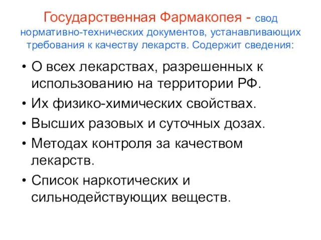 Государственная Фармакопея - cвод нормативно-технических документов, устанавливающих требования к качеству лекарств.