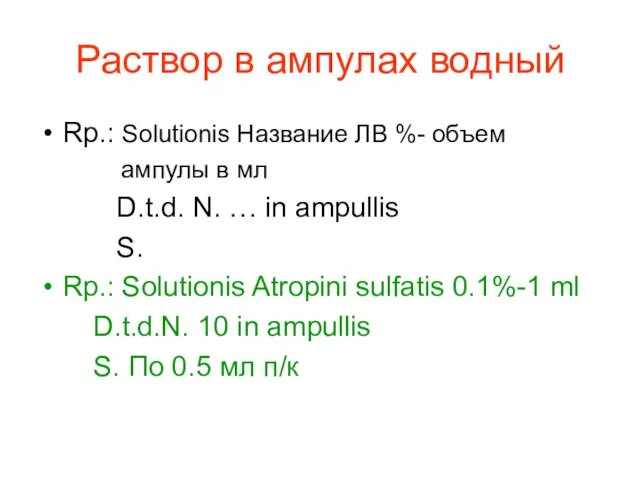 Раствор в ампулах водный Rp.: Solutionis Название ЛВ %- объем ампулы