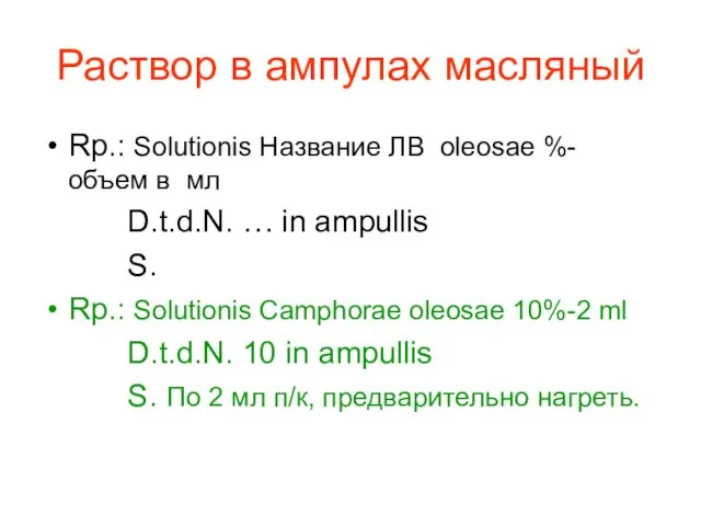 Раствор в ампулах масляный Rp.: Solutionis Название ЛВ oleosae %- объем