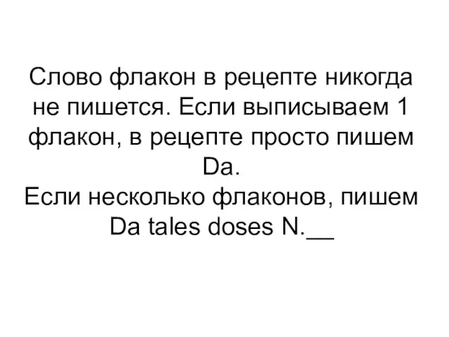 Слово флакон в рецепте никогда не пишется. Если выписываем 1 флакон,