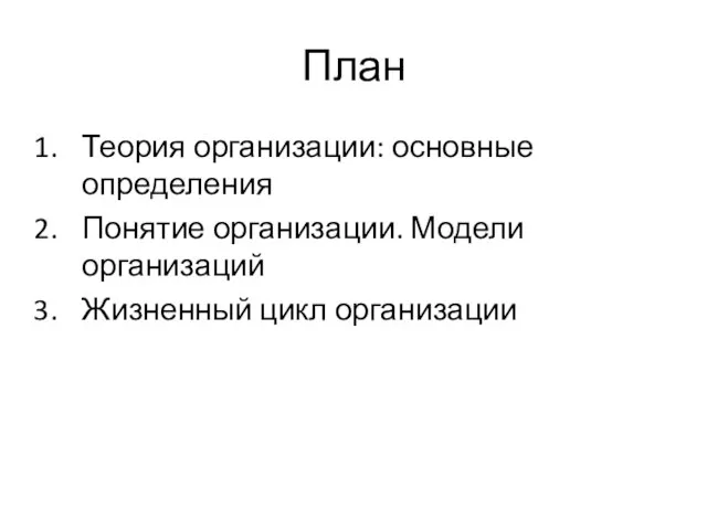 План Теория организации: основные определения Понятие организации. Модели организаций Жизненный цикл организации