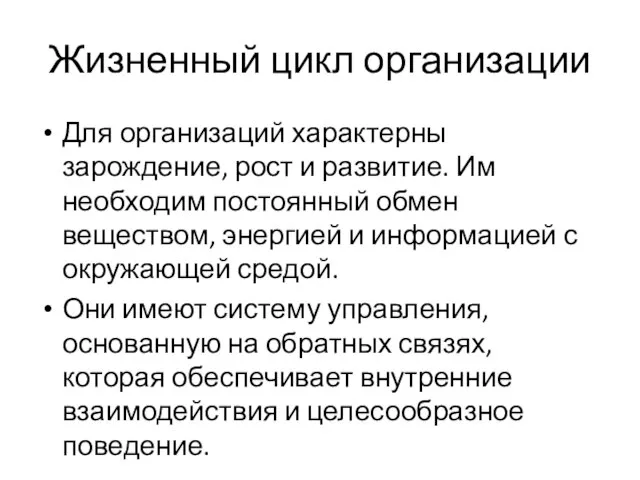 Жизненный цикл организации Для организаций характерны зарождение, рост и развитие. Им