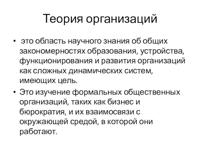 Теория организаций это область научного знания об общих закономерностях образования, устройства,