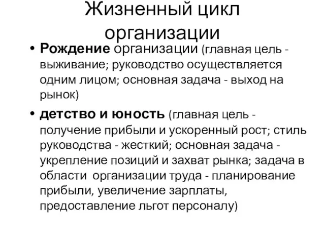 Жизненный цикл организации Рождение организации (главная цель - выживание; руководство осуществляется