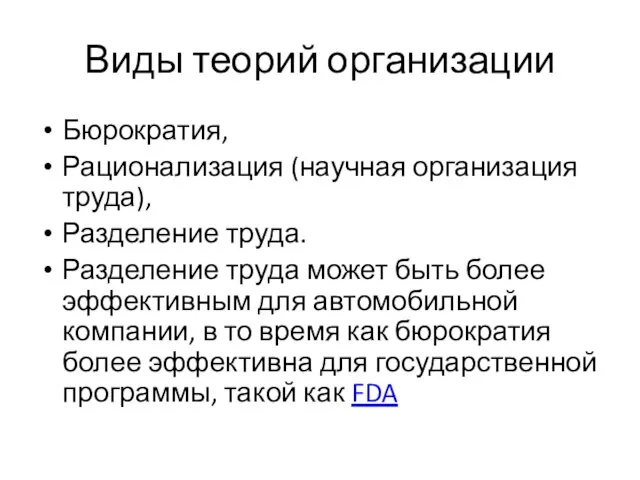 Виды теорий организации Бюрократия, Рационализация (научная организация труда), Разделение труда. Разделение