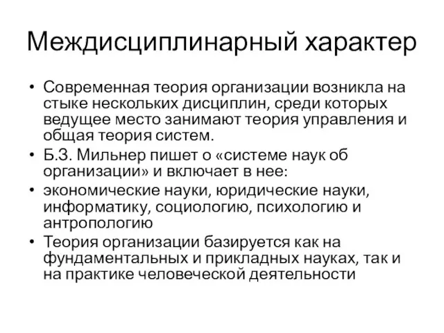 Междисциплинарный характер Современная теория организации возникла на стыке нескольких дисциплин, среди