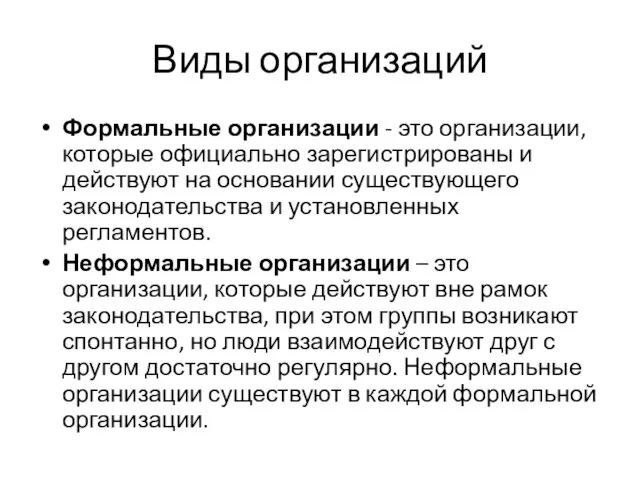 Виды организаций Формальные организации - это организации, которые официально зарегистрированы и