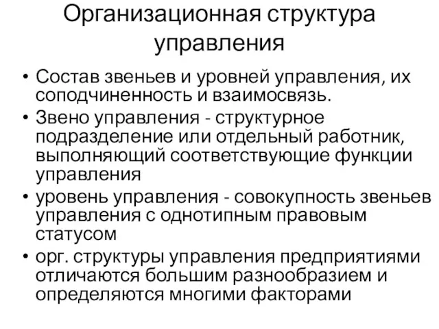 Организационная структура управления Состав звеньев и уровней управления, их соподчиненность и