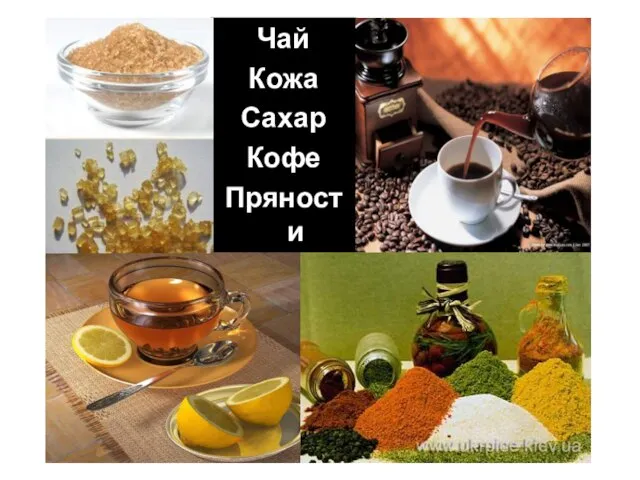 Чай Кожа Сахар Кофе Пряности