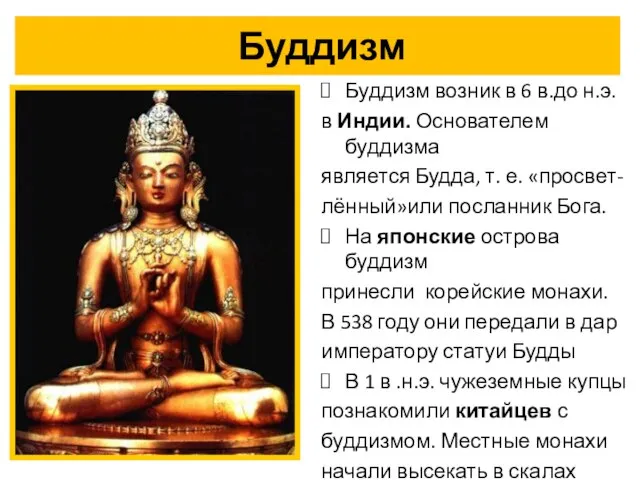 Буддизм Буддизм возник в 6 в.до н.э. в Индии. Основателем буддизма