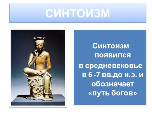 СИНТОИЗМ Синтоизм появился в средневековье в 6 -7 вв.до н.э. и обозначает «путь богов»