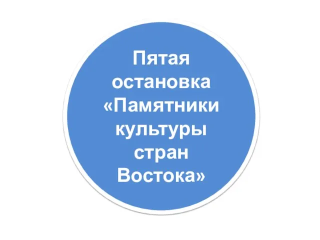 Пятая остановка «Памятники культуры стран Востока»