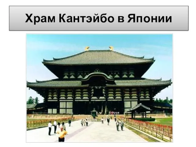Храм Кантэйбо в Японии
