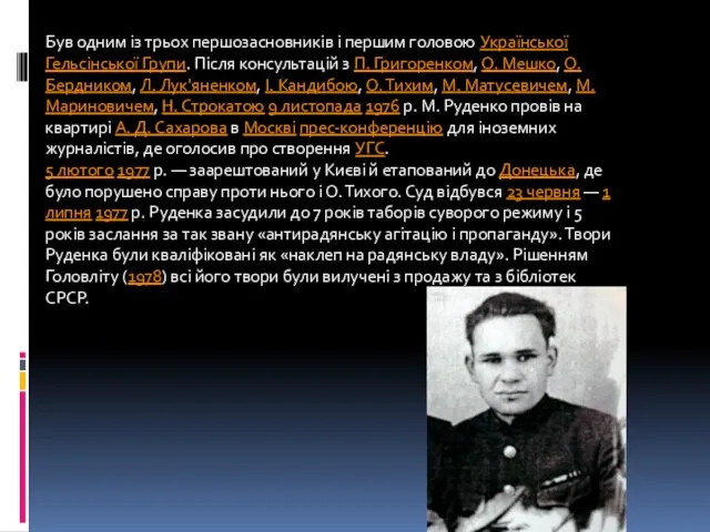 Був одним із трьох першозасновників і першим головою Української Гельсінської Групи.