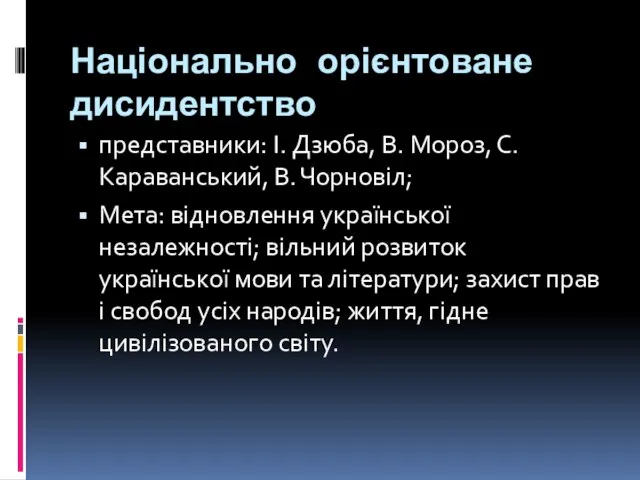 Національно орієнтоване дисидентство представники: І. Дзюба, В. Мороз, С. Караванський, В.