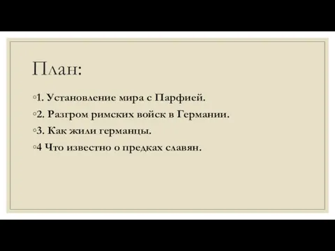 План: 1. Установление мира с Парфией. 2. Разгром римских войск в