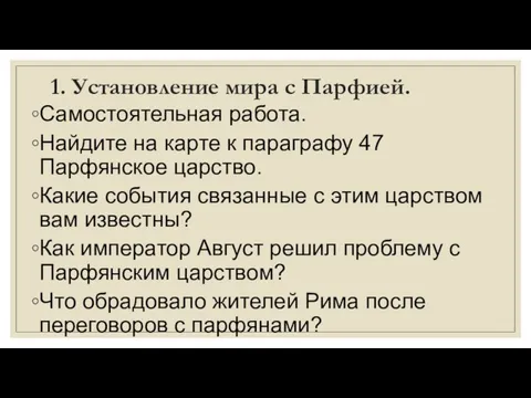 1. Установление мира с Парфией. Самостоятельная работа. Найдите на карте к