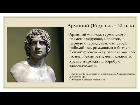 Арминий (16 до н.э. – 21 н.э.) Арминий – вождь германского