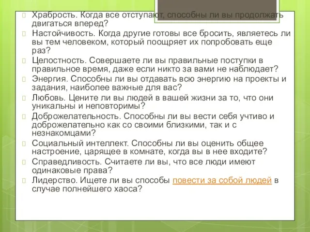 Храбрость. Когда все отступают, способны ли вы продолжать двигаться вперед? Настойчивость.