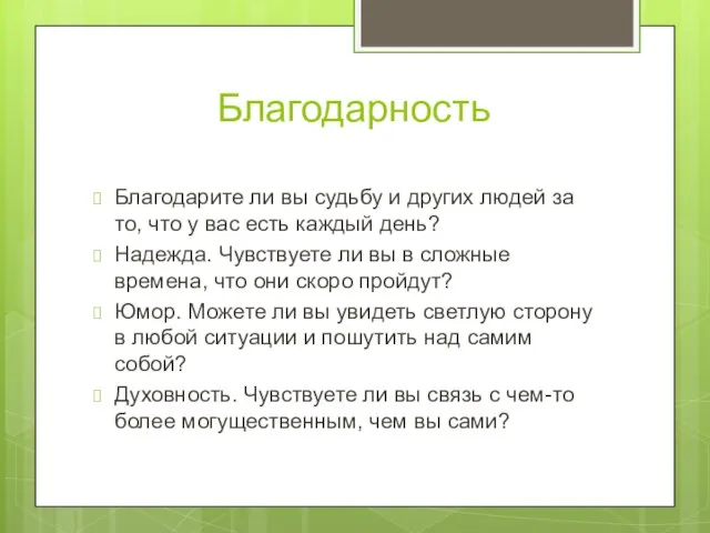 Благодарность Благодарите ли вы судьбу и других людей за то, что