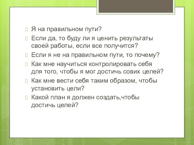 Я на правильном пути? Если да, то буду ли я ценить