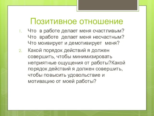 Позитивное отношение Что в работе делает меня счастливым? Что вработе делает