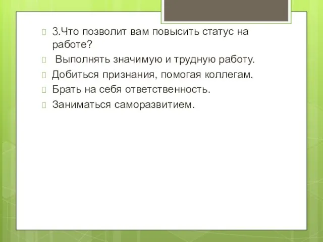 3.Что позволит вам повысить статус на работе? Выполнять значимую и трудную