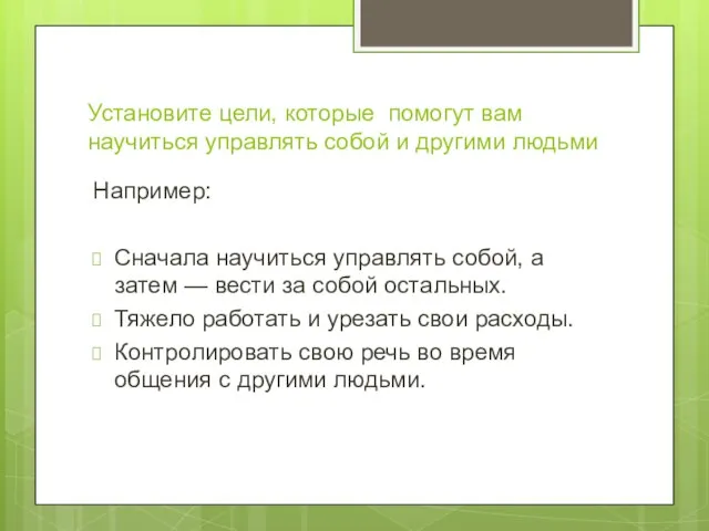 Установите цели, которые помогут вам научиться управлять собой и другими людьми