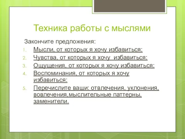 Техника работы с мыслями Закончите предложения: Мысли, от которых я хочу