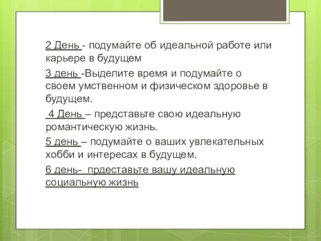 2 День - подумайте об идеальной работе или карьере в будущем