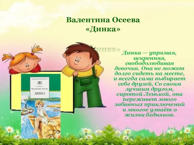 Валентина Осеева «Динка» Динка — упрямая, искренняя, свободолюбивая девочка. Она не