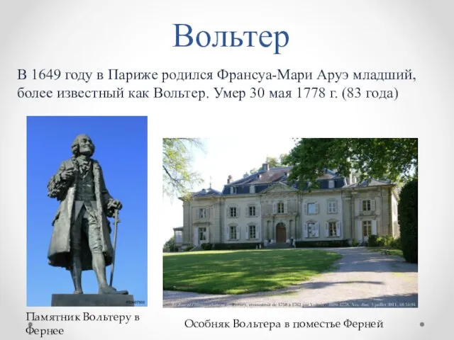 Вольтер В 1649 году в Париже родился Франсуа-Мари Аруэ младший, более