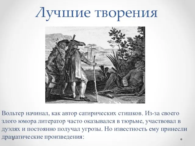 Лучшие творения Вольтер начинал, как автор сатирических стишков. Из-за своего злого