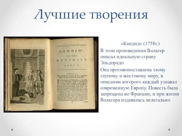 Лучшие творения «Кандид» (1758г.) В этом произведении Вольтер описал идеальную страну