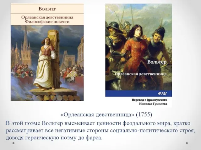 «Орлеанская девственница» (1755) В этой поэме Вольтер высмеивает ценности феодального мира,