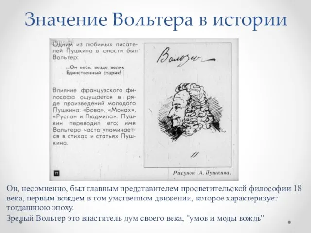 Значение Вольтера в истории Он, несомненно, был главным представителем просветительской философии