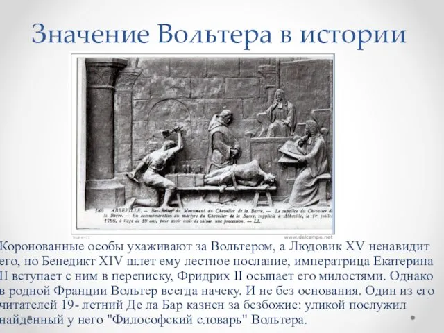 Значение Вольтера в истории Коронованные особы ухаживают за Вольтером, а Людовик