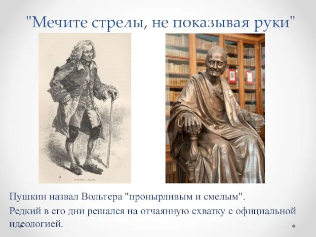 "Мечите стрелы, не показывая руки" Пушкин назвал Вольтера "пронырливым и смелым".