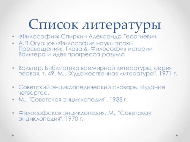 Список литературы «Философия» Спиркин Александр Георгиевич А.П.Огурцов «Философия науки эпохи Просвещения»,