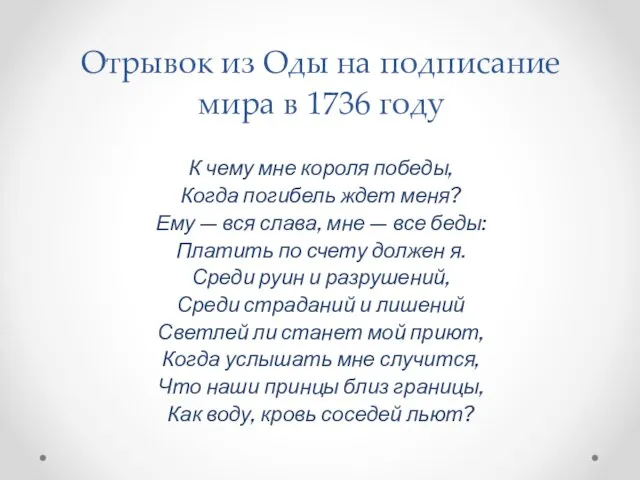 Отрывок из Оды на подписание мира в 1736 году К чему