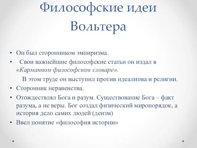 Философские идеи Вольтера Он был сторонником эмпиризма. Свои важнейшие философские статьи