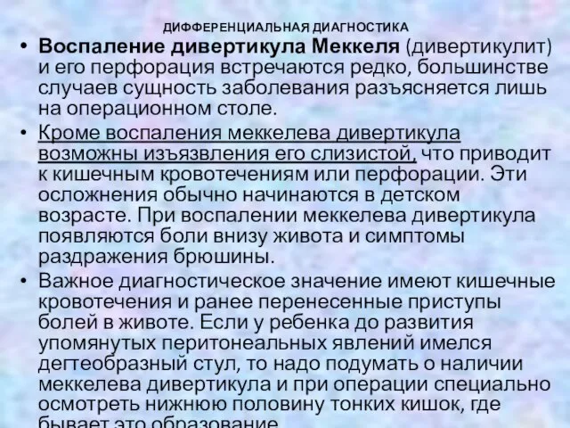 ДИФФЕРЕНЦИАЛЬНАЯ ДИАГНОСТИКА Воспаление дивертикула Меккеля (дивертикулит) и его перфорация встречаются редко,